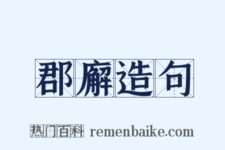郡廨造句是什么意思的图片